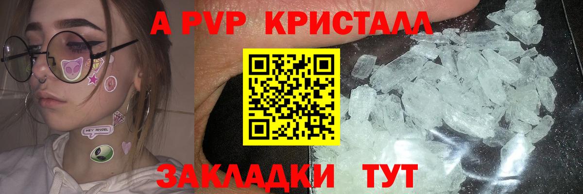 A-PVP Crystall Междуреченск