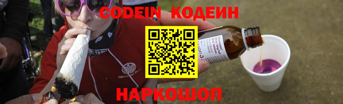 Кодеиновый сироп Lean Purple Drank  Кодеин Purple Drank  Междуреченск  Вход с VPN 