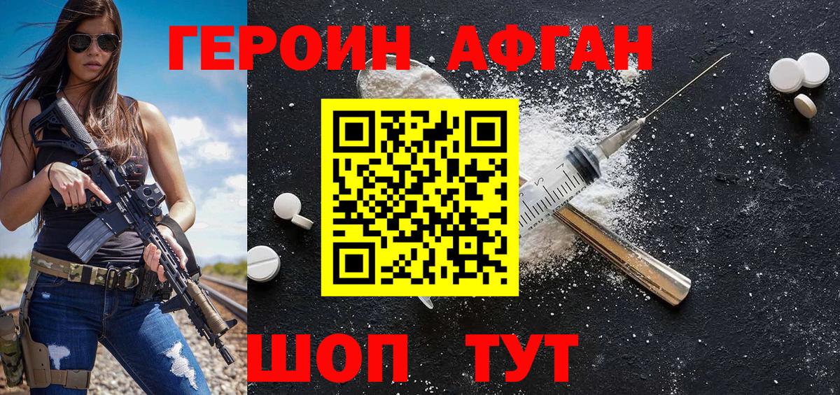 Героин Афган Междуреченск